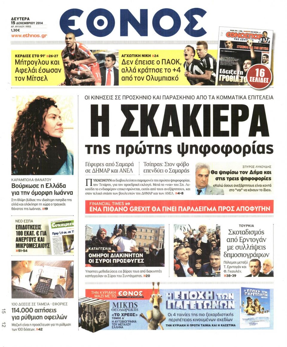 Πρωτοσέλιδο Εφημερίδας - Έθνος - 2014-12-15