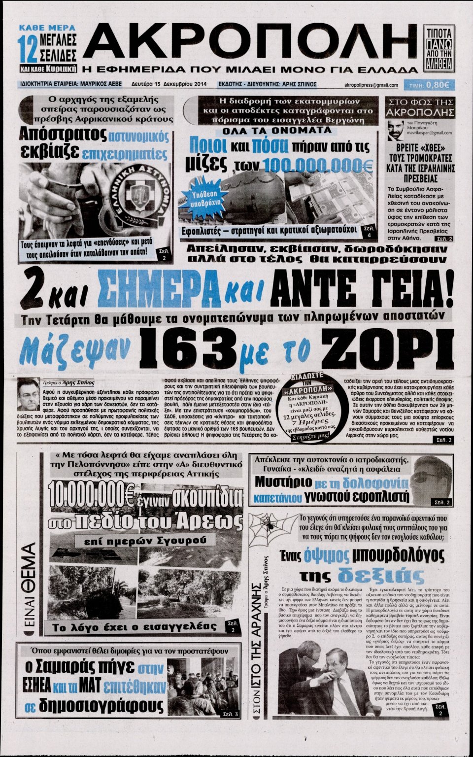 Πρωτοσέλιδο Εφημερίδας - Η Ακρόπολη - 2014-12-15