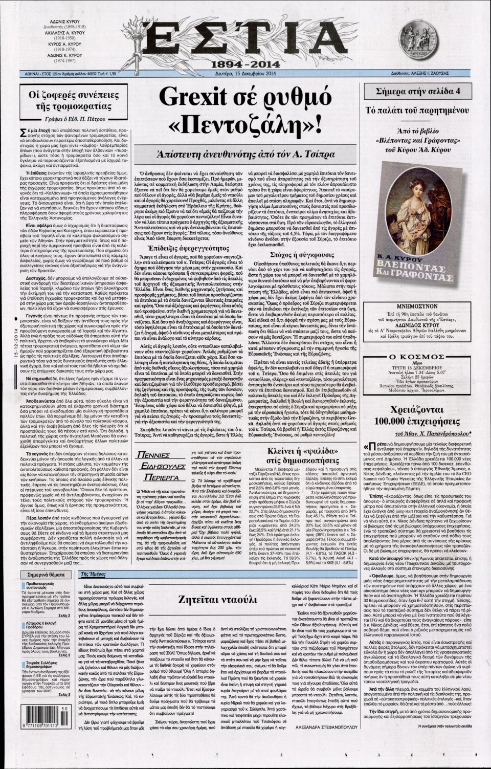 Πρωτοσέλιδο Εφημερίδας - Εστία - 2014-12-15