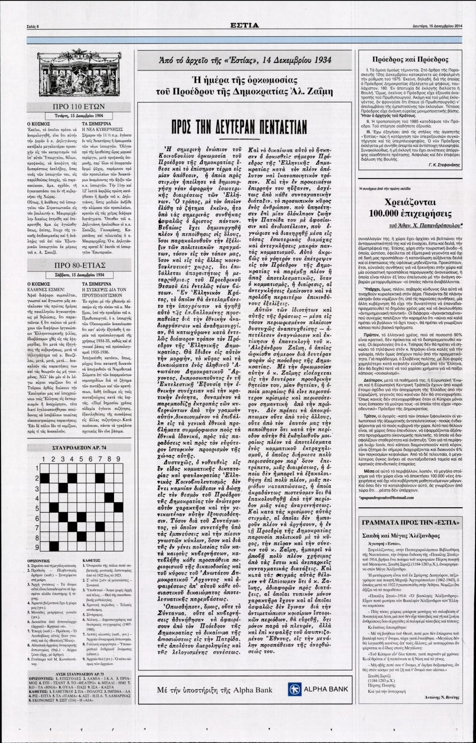 Οπισθόφυλλο Εφημερίδας - Εστία - 2014-12-15