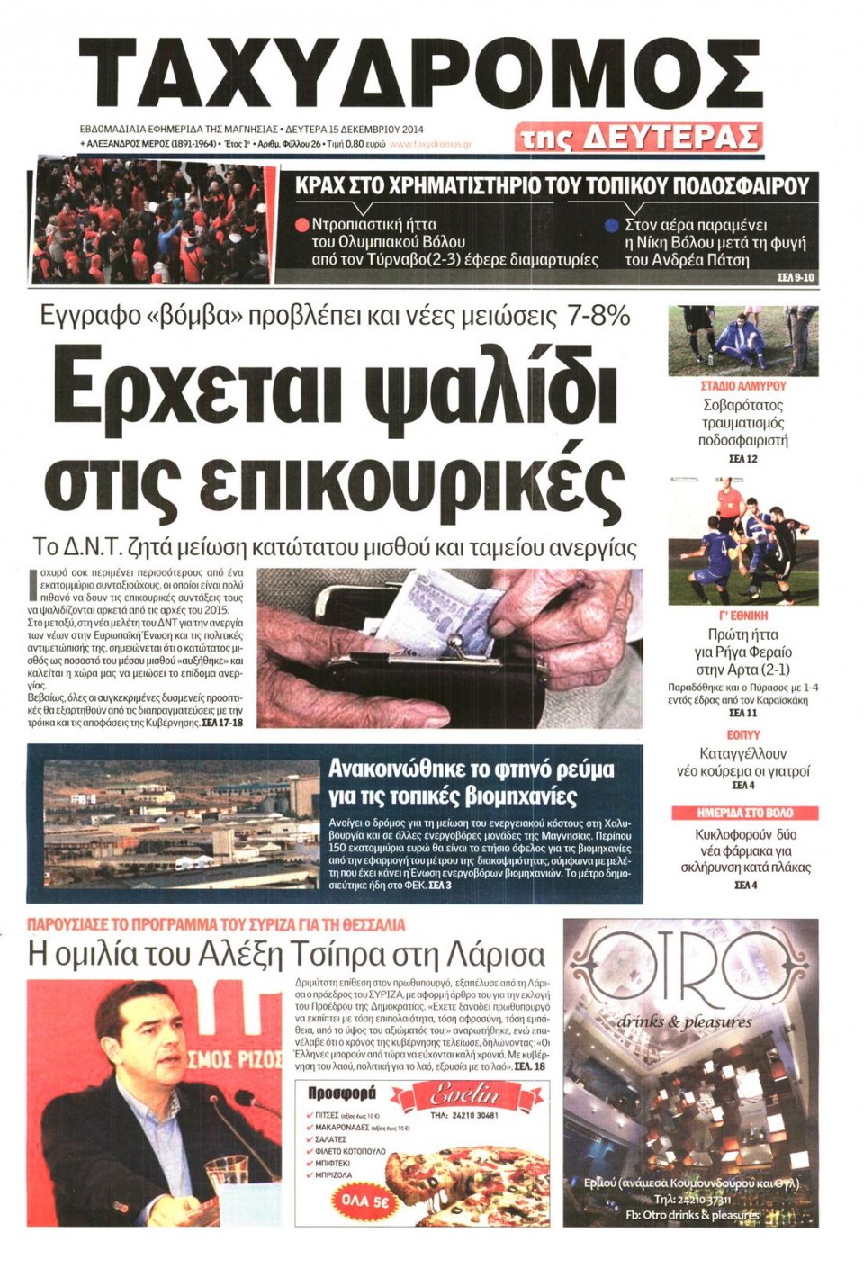 Πρωτοσέλιδο Εφημερίδας - ΤΑΧΥΔΡΟΜΟΣ ΜΑΓΝΗΣΙΑΣ - 2014-12-15