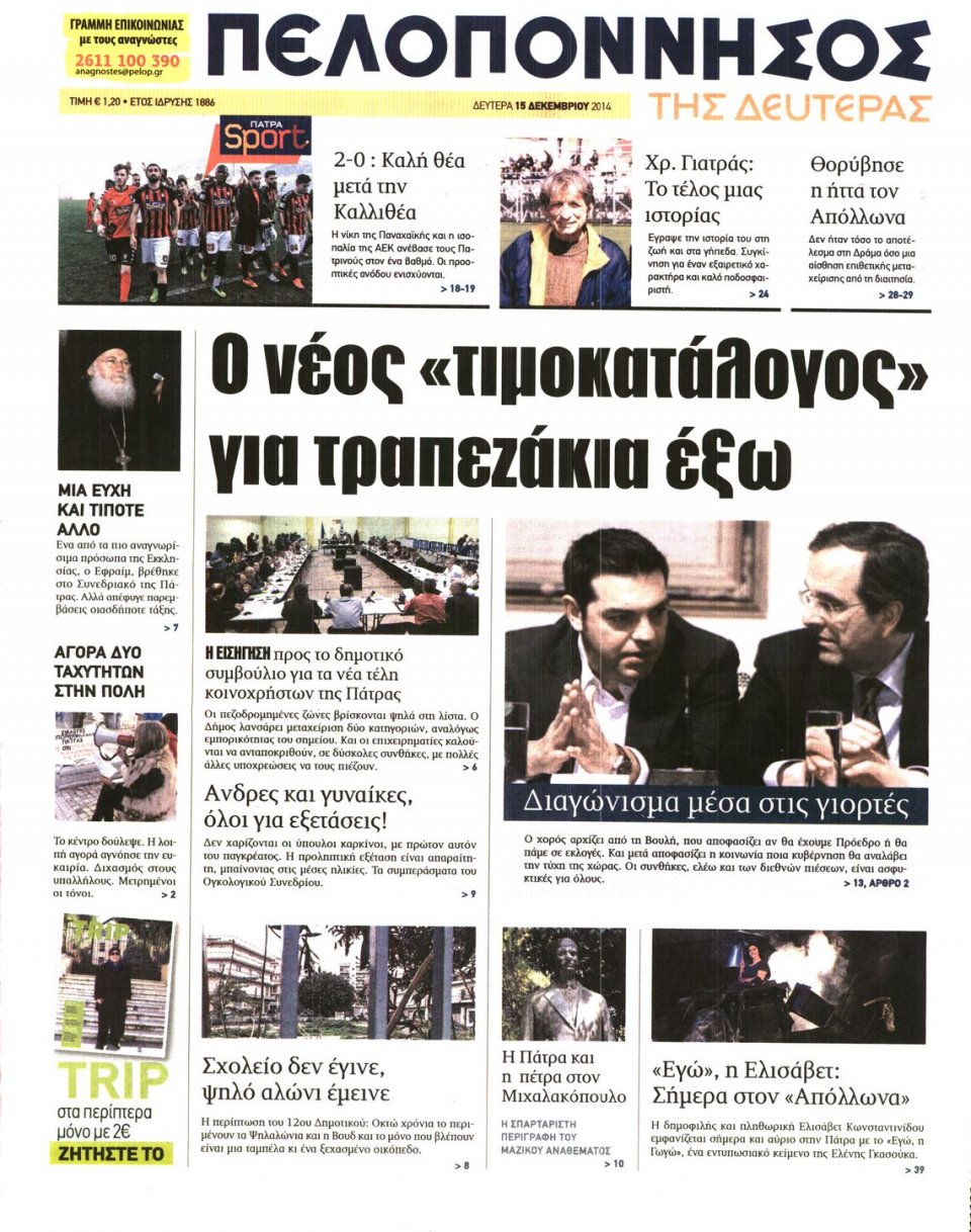 Πρωτοσέλιδο Εφημερίδας - ΠΕΛΟΠΟΝΝΗΣΟΣ - 2014-12-15