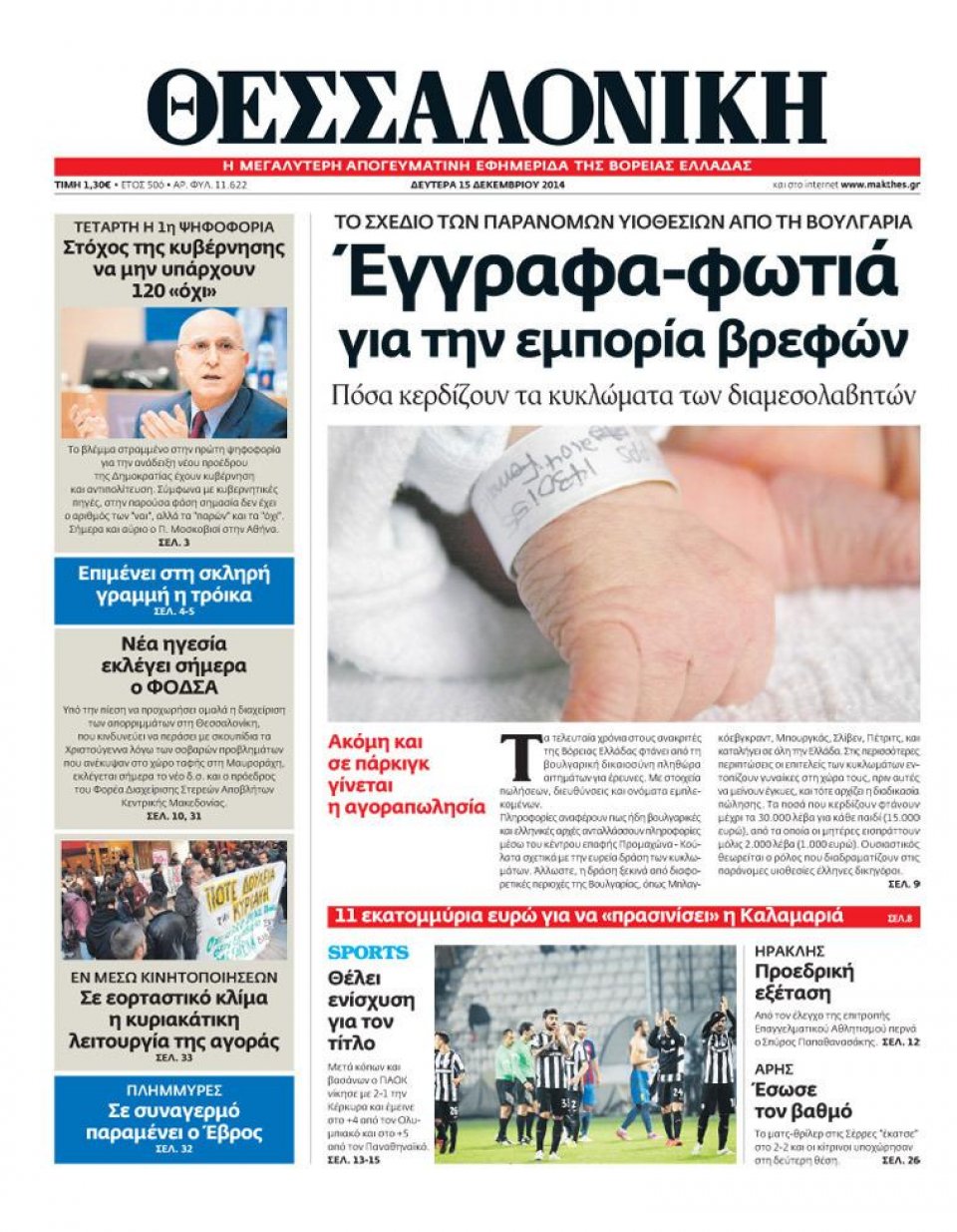Πρωτοσέλιδο Εφημερίδας - ΘΕΣΣΑΛΟΝΙΚΗ - 2014-12-15