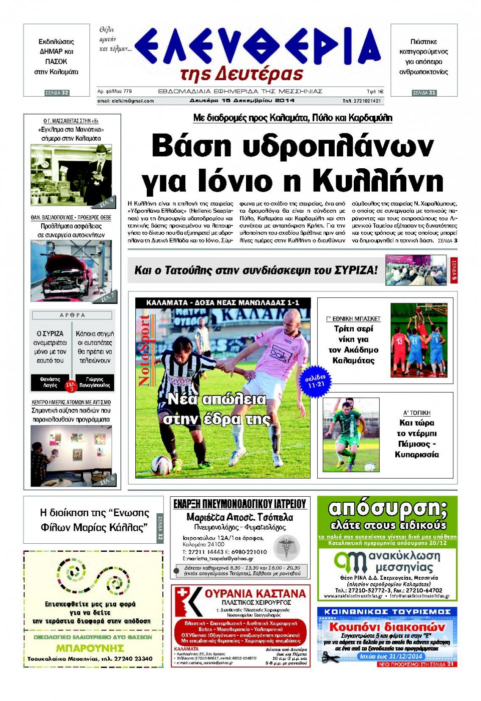 Πρωτοσέλιδο Εφημερίδας - ΕΛΕΥΘΕΡΙΑ ΚΑΛΑΜΑΤΑΣ - 2014-12-15