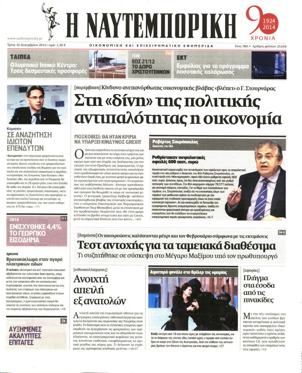 Πρωτοσέλιδο Εφημερίδας - ΝΑΥΤΕΜΠΟΡΙΚΗ - 2014-12-16
