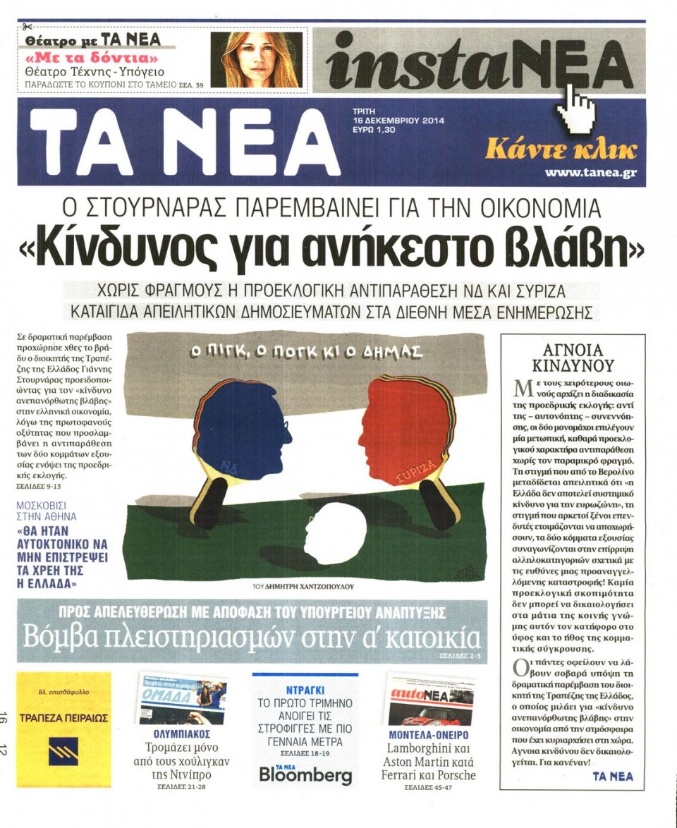 Πρωτοσέλιδο Εφημερίδας - ΤΑ ΝΕΑ - 2014-12-16