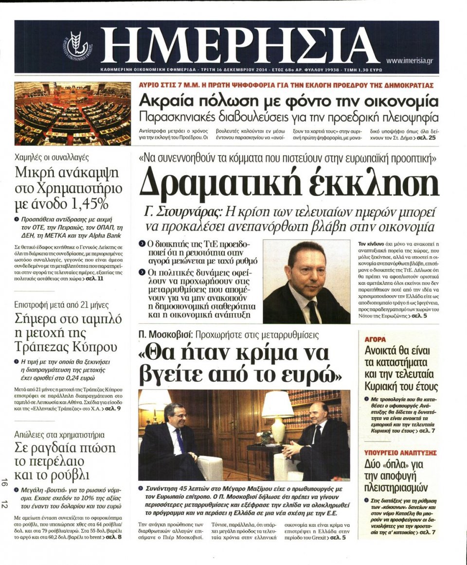Πρωτοσέλιδο Εφημερίδας - ΗΜΕΡΗΣΙΑ - 2014-12-16