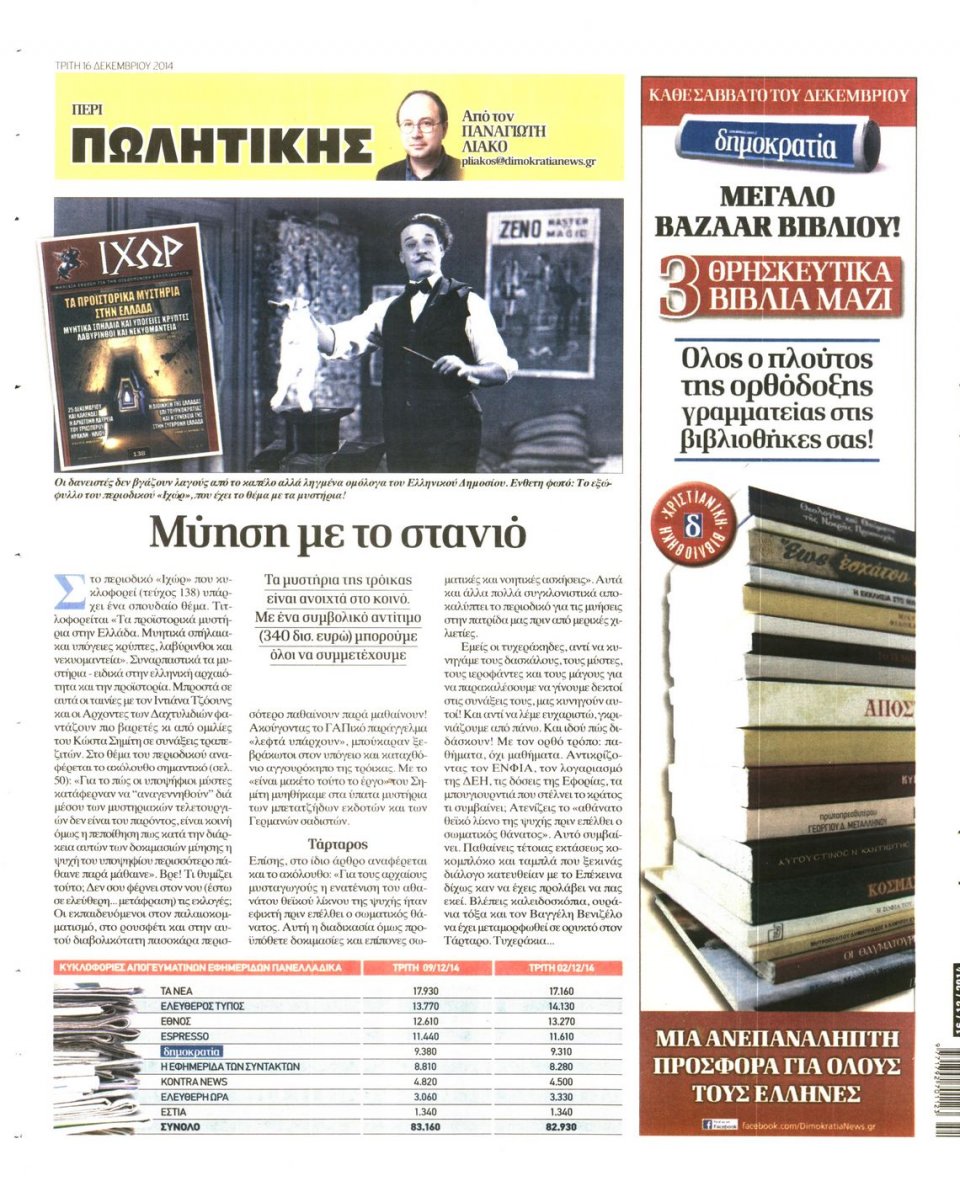 Οπισθόφυλλο Εφημερίδας - ΔΗΜΟΚΡΑΤΙΑ - 2014-12-16