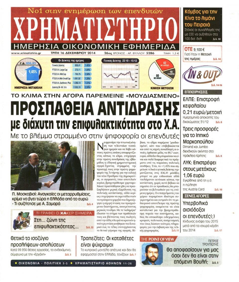 Πρωτοσέλιδο Εφημερίδας - ΧΡΗΜΑΤΙΣΤΗΡΙΟ - 2014-12-16
