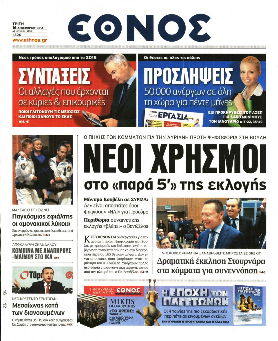 Πρωτοσέλιδο Εφημερίδας - ΕΘΝΟΣ - 2014-12-16