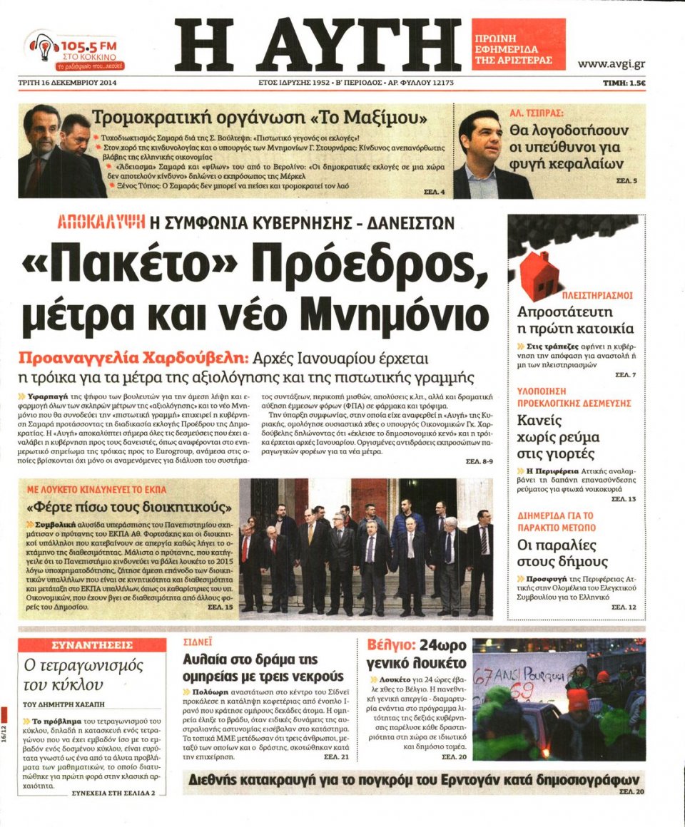 Πρωτοσέλιδο Εφημερίδας - ΑΥΓΗ - 2014-12-16