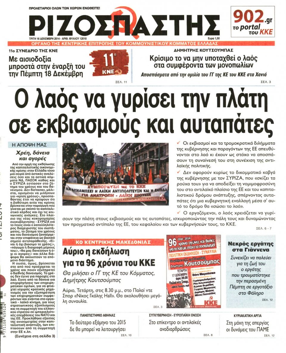 Πρωτοσέλιδο Εφημερίδας - ΡΙΖΟΣΠΑΣΤΗΣ - 2014-12-16