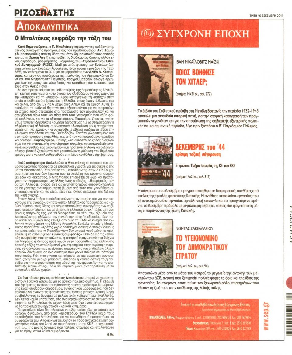 Οπισθόφυλλο Εφημερίδας - ΡΙΖΟΣΠΑΣΤΗΣ - 2014-12-16