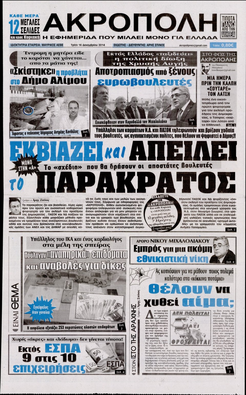 Πρωτοσέλιδο Εφημερίδας - Η ΑΚΡΟΠΟΛΗ - 2014-12-16