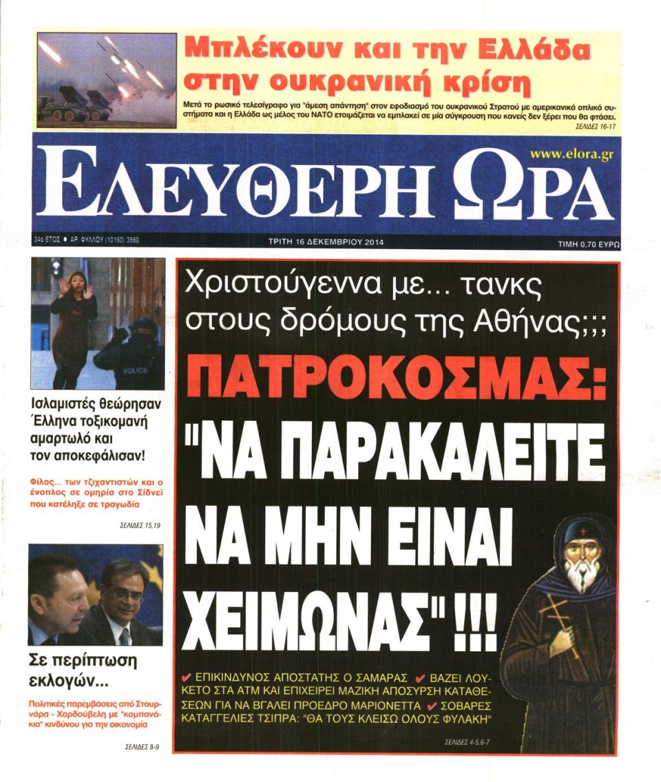 Πρωτοσέλιδο Εφημερίδας - ΕΛΕΥΘΕΡΗ ΩΡΑ - 2014-12-16