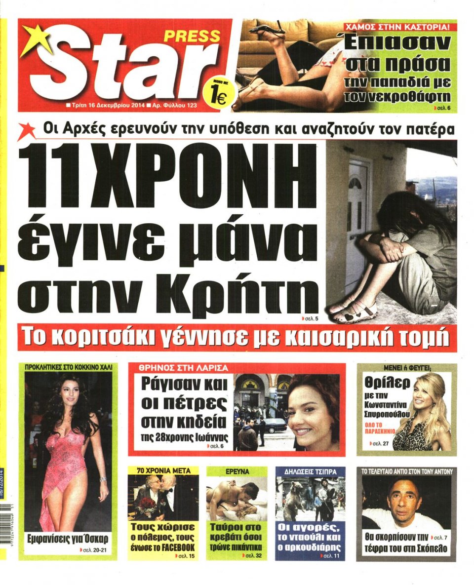 Πρωτοσέλιδο Εφημερίδας - STAR PRESS   - 2014-12-16