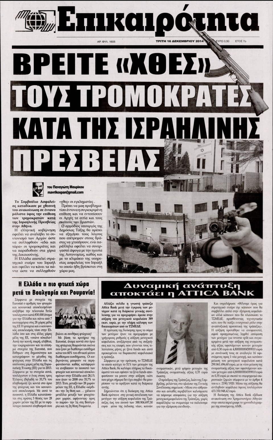 Πρωτοσέλιδο Εφημερίδας - ΕΠΙΚΑΙΡΟΤΗΤΑ  - 2014-12-16