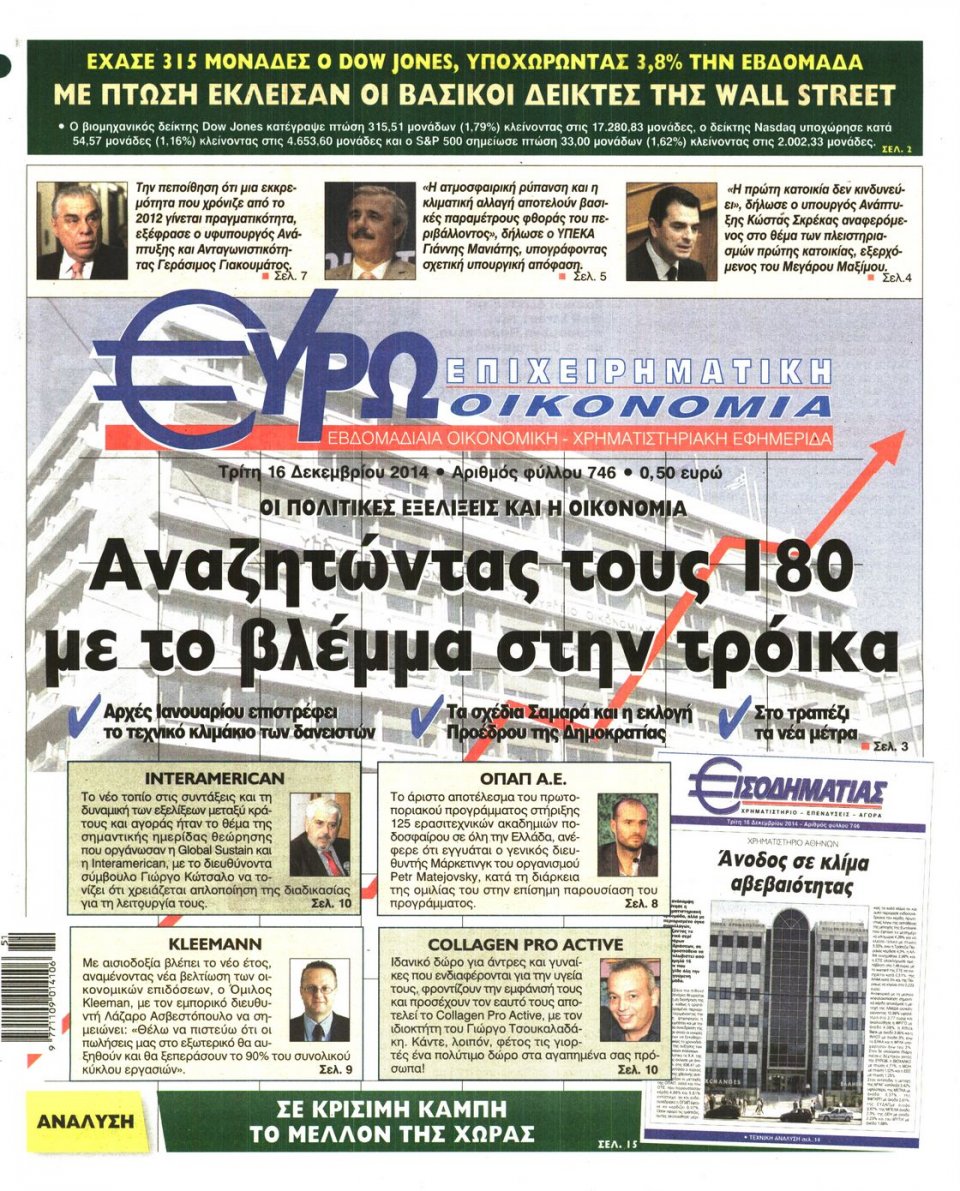 Πρωτοσέλιδο Εφημερίδας - ΕΥΡΩΟΙΚΟΝΟΜΙΑ - 2014-12-16
