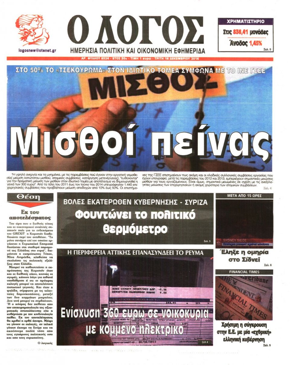Πρωτοσέλιδο Εφημερίδας - Ο ΛΟΓΟΣ - 2014-12-16
