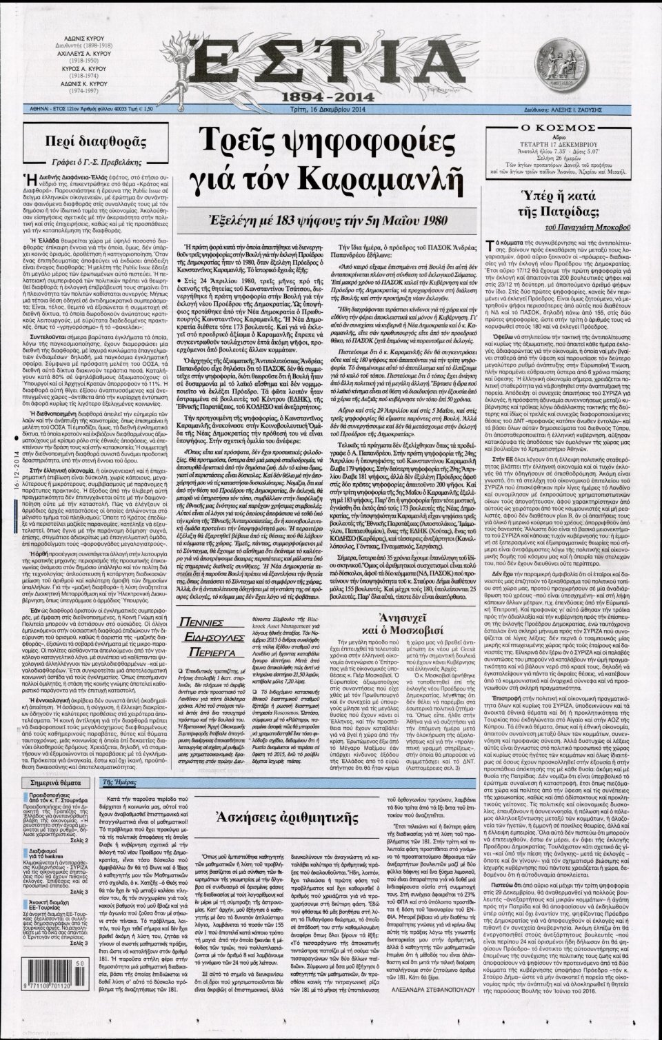Πρωτοσέλιδο Εφημερίδας - ΕΣΤΙΑ - 2014-12-16