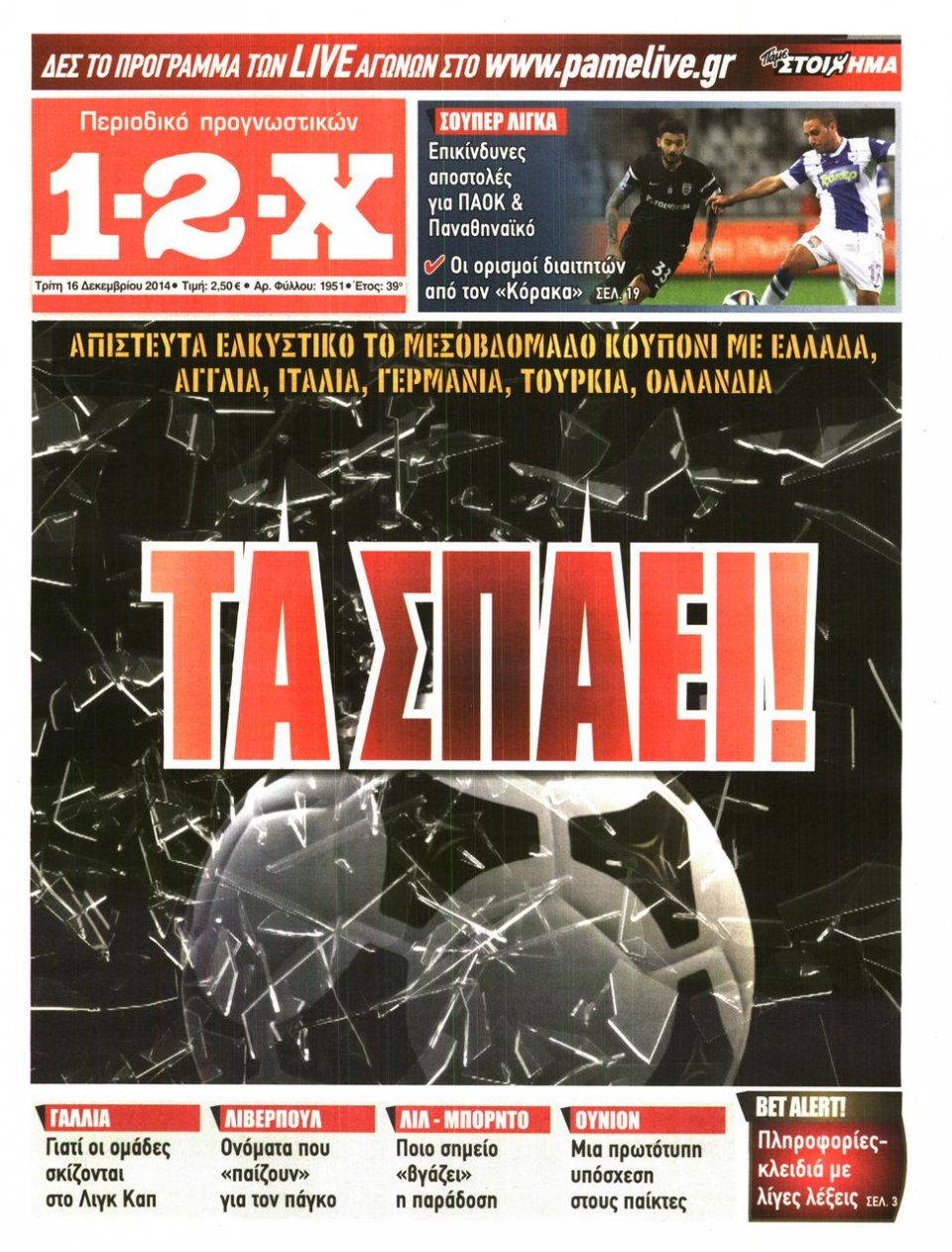 Πρωτοσέλιδο Εφημερίδας - 1-2-Χ - 2014-12-16