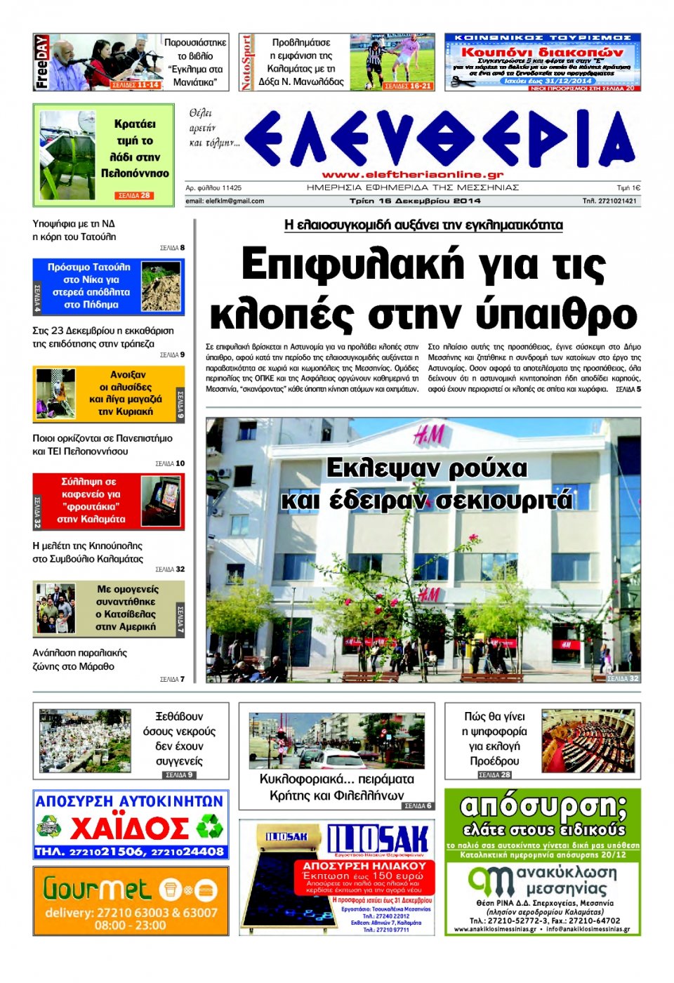 Πρωτοσέλιδο Εφημερίδας - ΕΛΕΥΘΕΡΙΑ ΚΑΛΑΜΑΤΑΣ - 2014-12-16