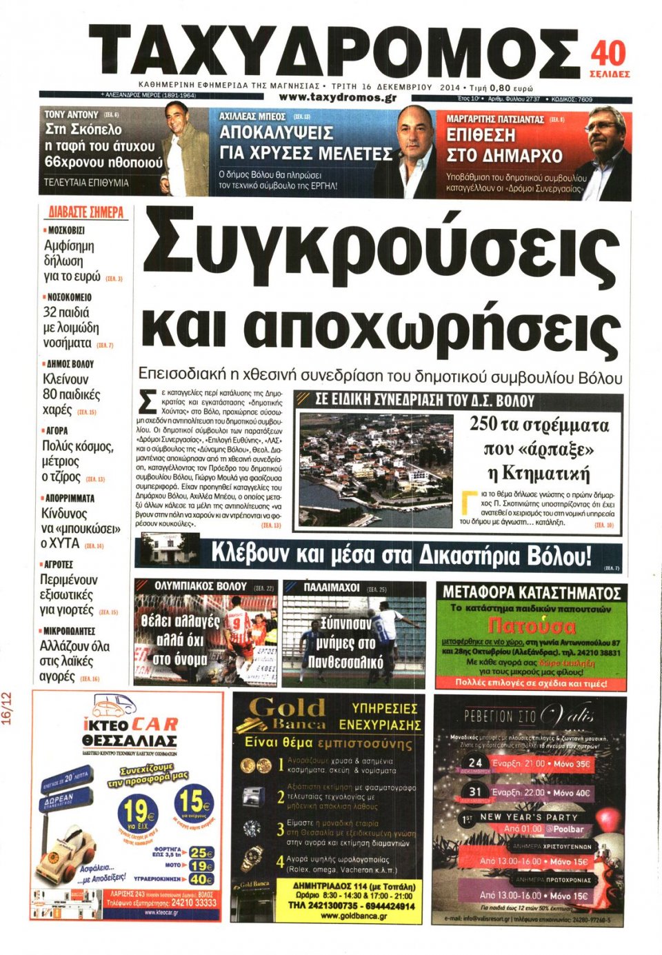 Πρωτοσέλιδο Εφημερίδας - ΤΑΧΥΔΡΟΜΟΣ ΜΑΓΝΗΣΙΑΣ - 2014-12-16