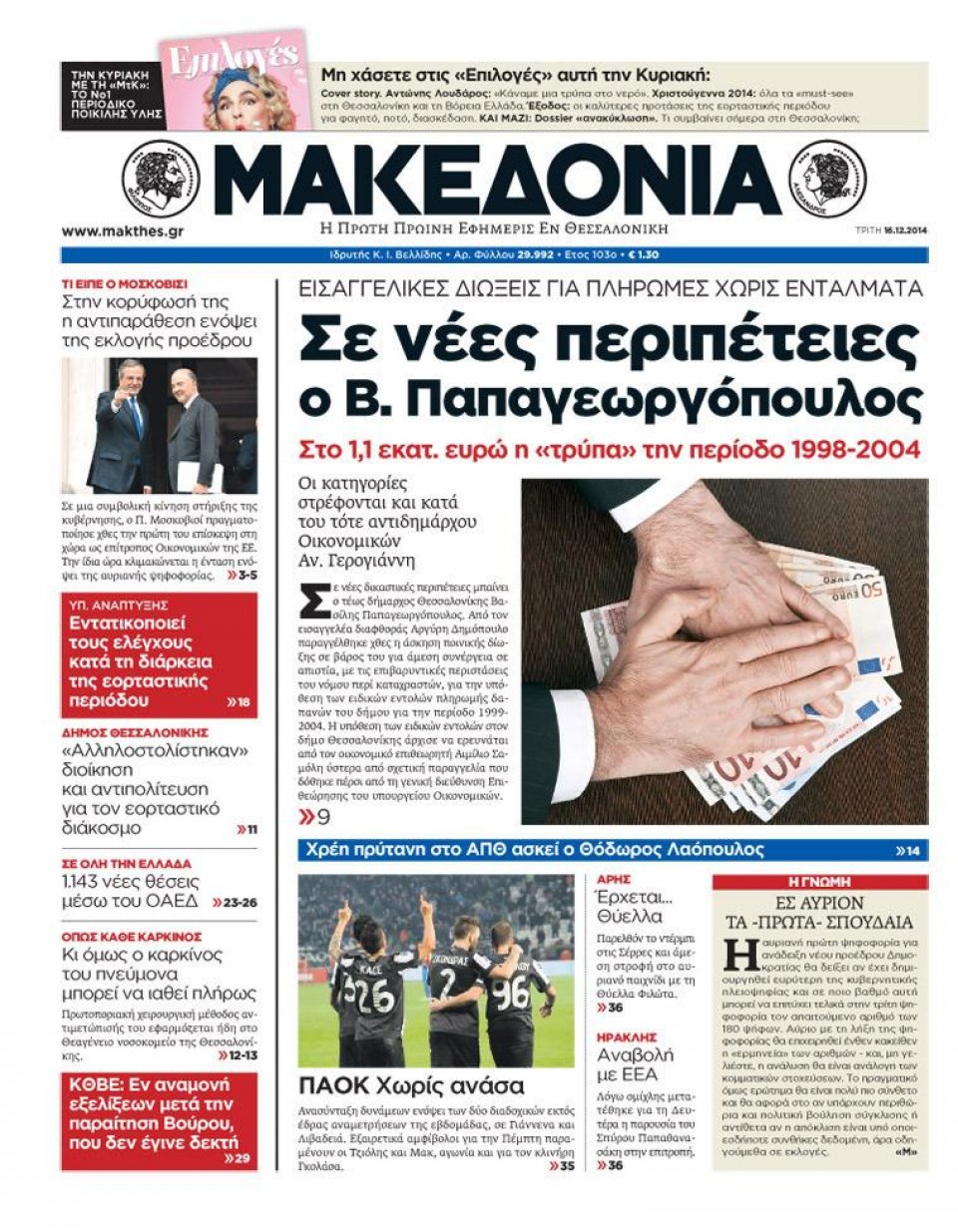 Πρωτοσέλιδο Εφημερίδας - ΜΑΚΕΔΟΝΙΑ - 2014-12-16