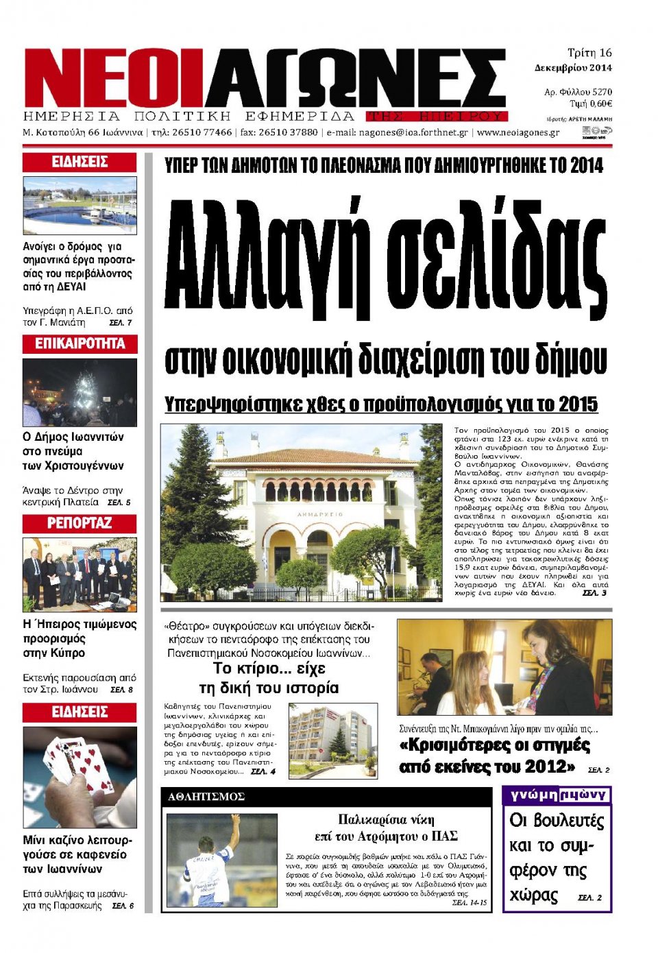 Πρωτοσέλιδο Εφημερίδας - ΝΕΟΙ ΑΓΩΝΕΣ ΗΠΕΙΡΟΥ - 2014-12-16