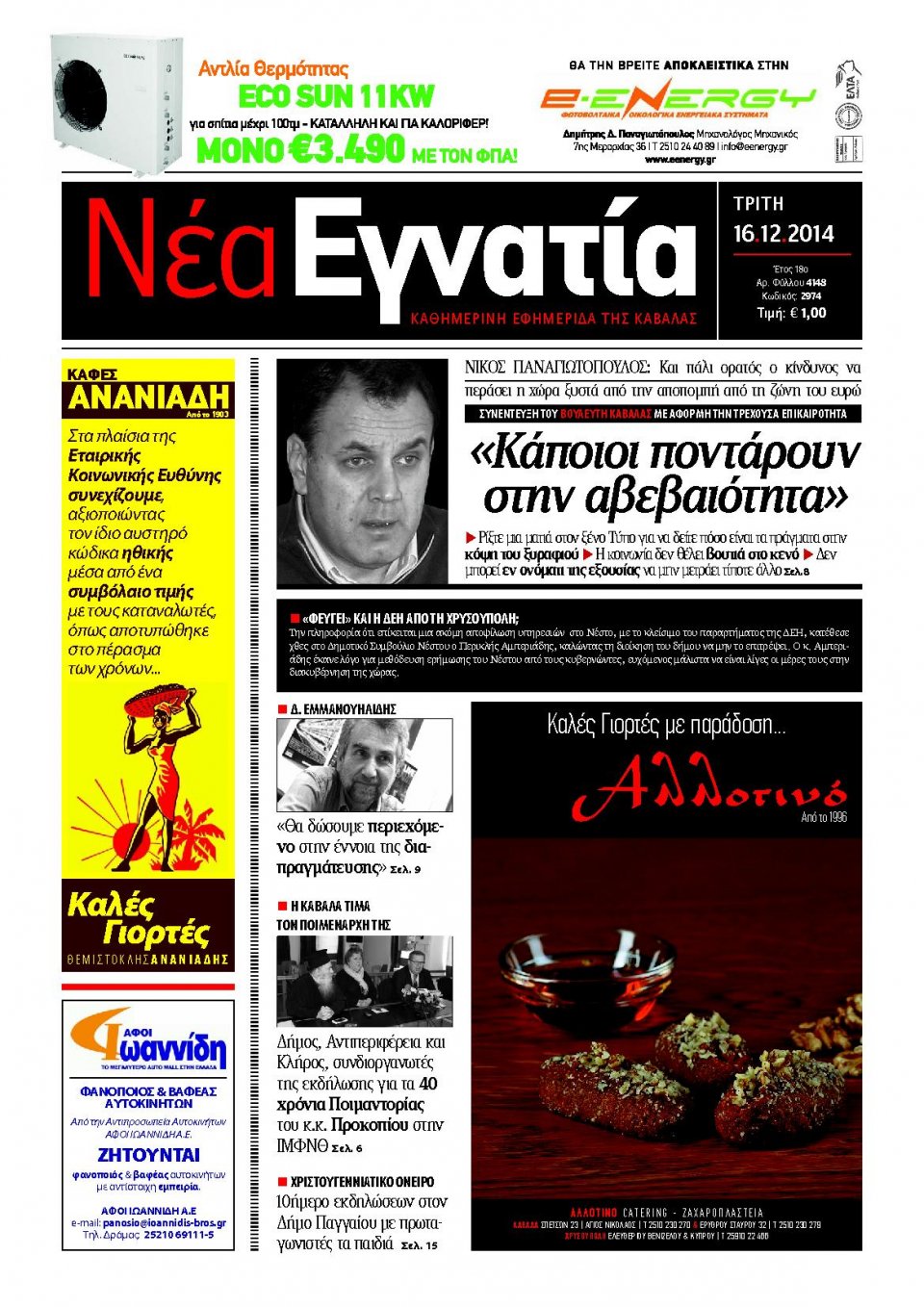 Πρωτοσέλιδο Εφημερίδας - ΝΕΑ ΕΓΝΑΤΙΑ ΚΑΒΑΛΑΣ - 2014-12-16