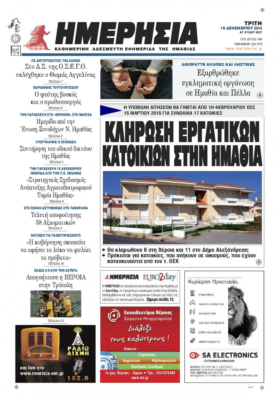 Πρωτοσέλιδο Εφημερίδας - ΗΜΕΡΗΣΙΑ ΒΕΡΟΙΑΣ - 2014-12-16