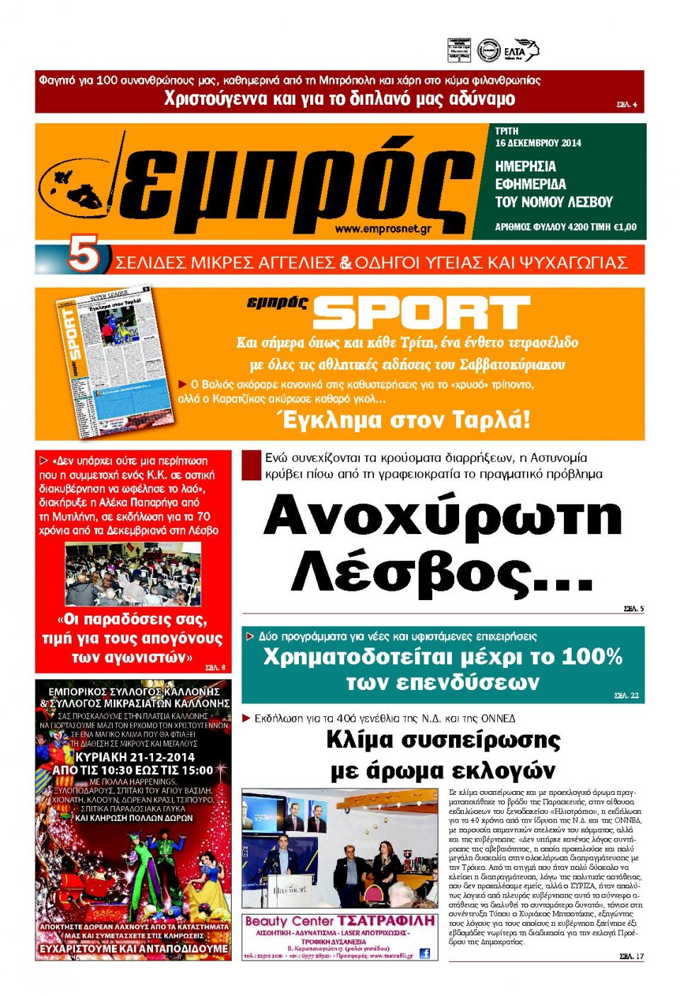 Πρωτοσέλιδο Εφημερίδας - ΕΜΠΡΟΣ ΛΕΣΒΟΥ - 2014-12-16