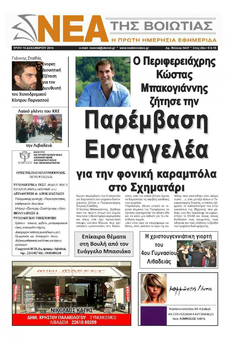 Πρωτοσέλιδο Εφημερίδας - ΝΕΑ ΤΗΣ ΒΟΙΩΤΙΑΣ - 2014-12-16