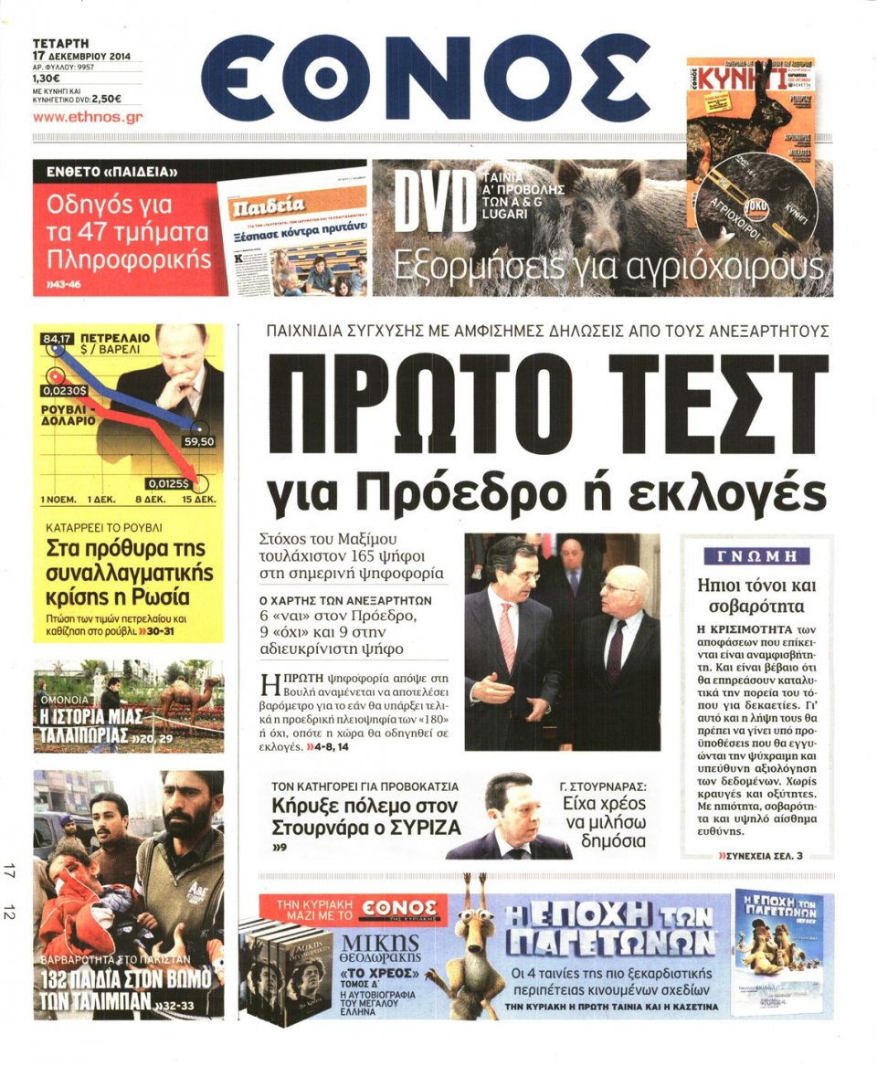 Πρωτοσέλιδο Εφημερίδας - ΕΘΝΟΣ - 2014-12-17