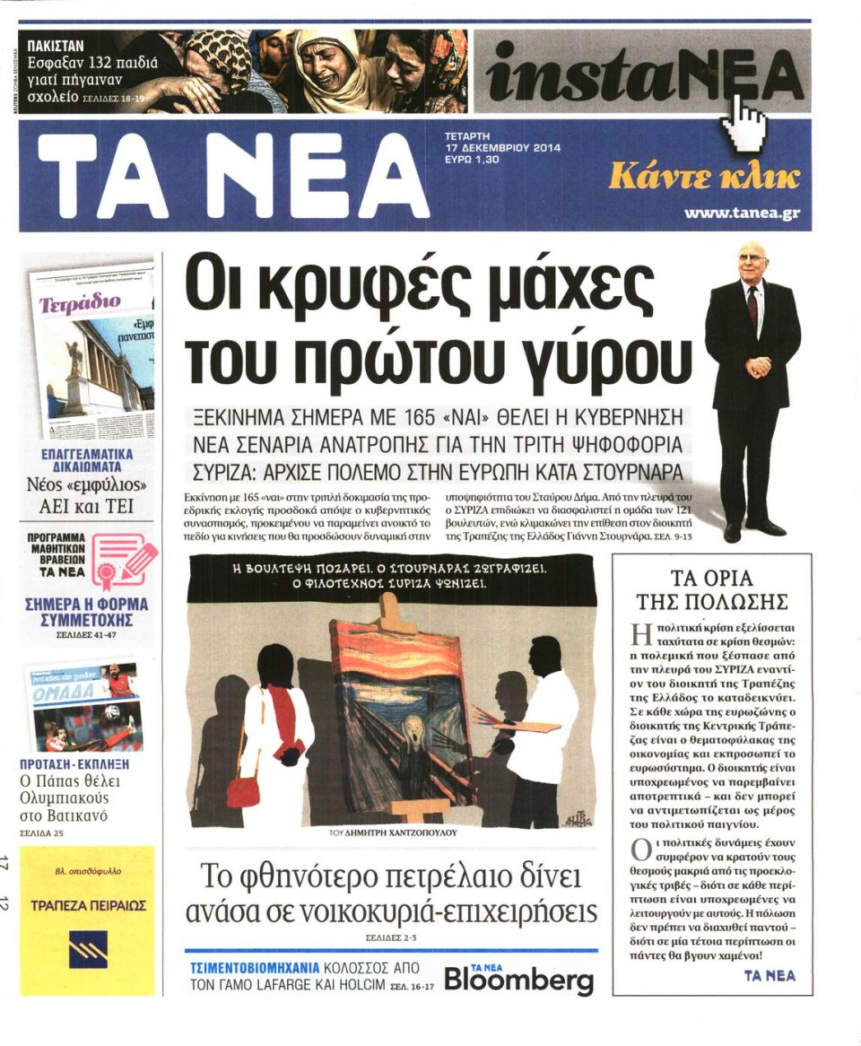 Πρωτοσέλιδο Εφημερίδας - ΤΑ ΝΕΑ - 2014-12-17