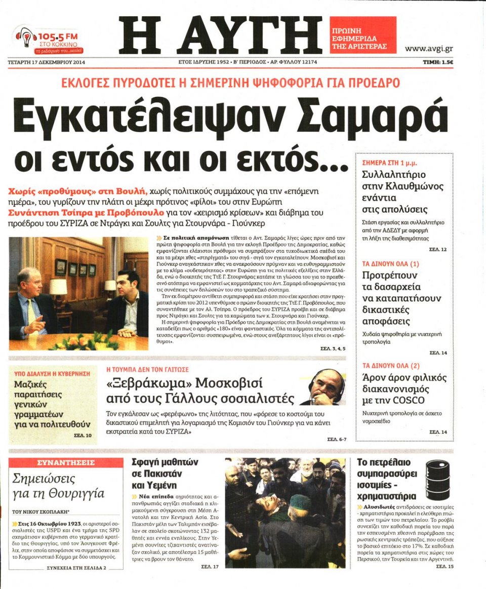 Πρωτοσέλιδο Εφημερίδας - ΑΥΓΗ - 2014-12-17