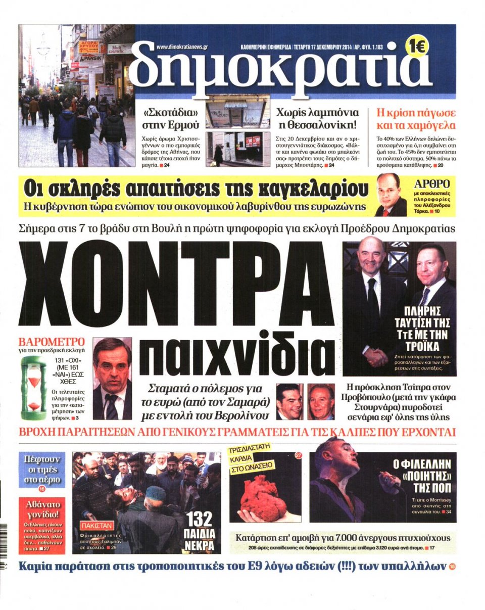 Πρωτοσέλιδο Εφημερίδας - ΔΗΜΟΚΡΑΤΙΑ - 2014-12-17