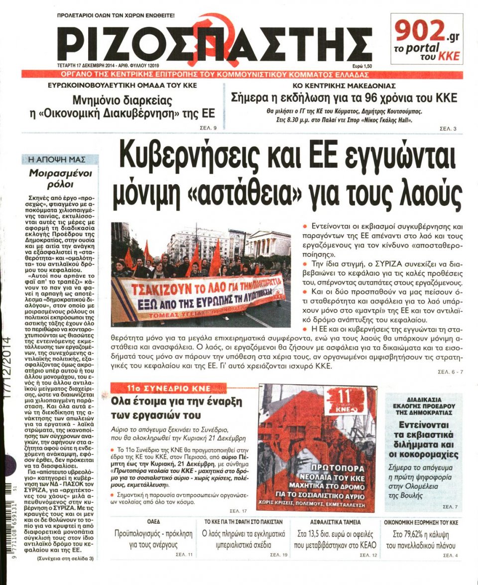 Πρωτοσέλιδο Εφημερίδας - ΡΙΖΟΣΠΑΣΤΗΣ - 2014-12-17
