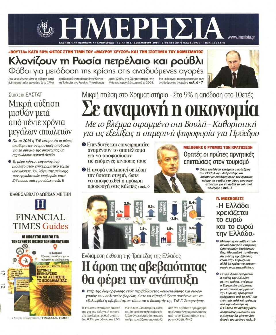 Πρωτοσέλιδο Εφημερίδας - ΗΜΕΡΗΣΙΑ - 2014-12-17