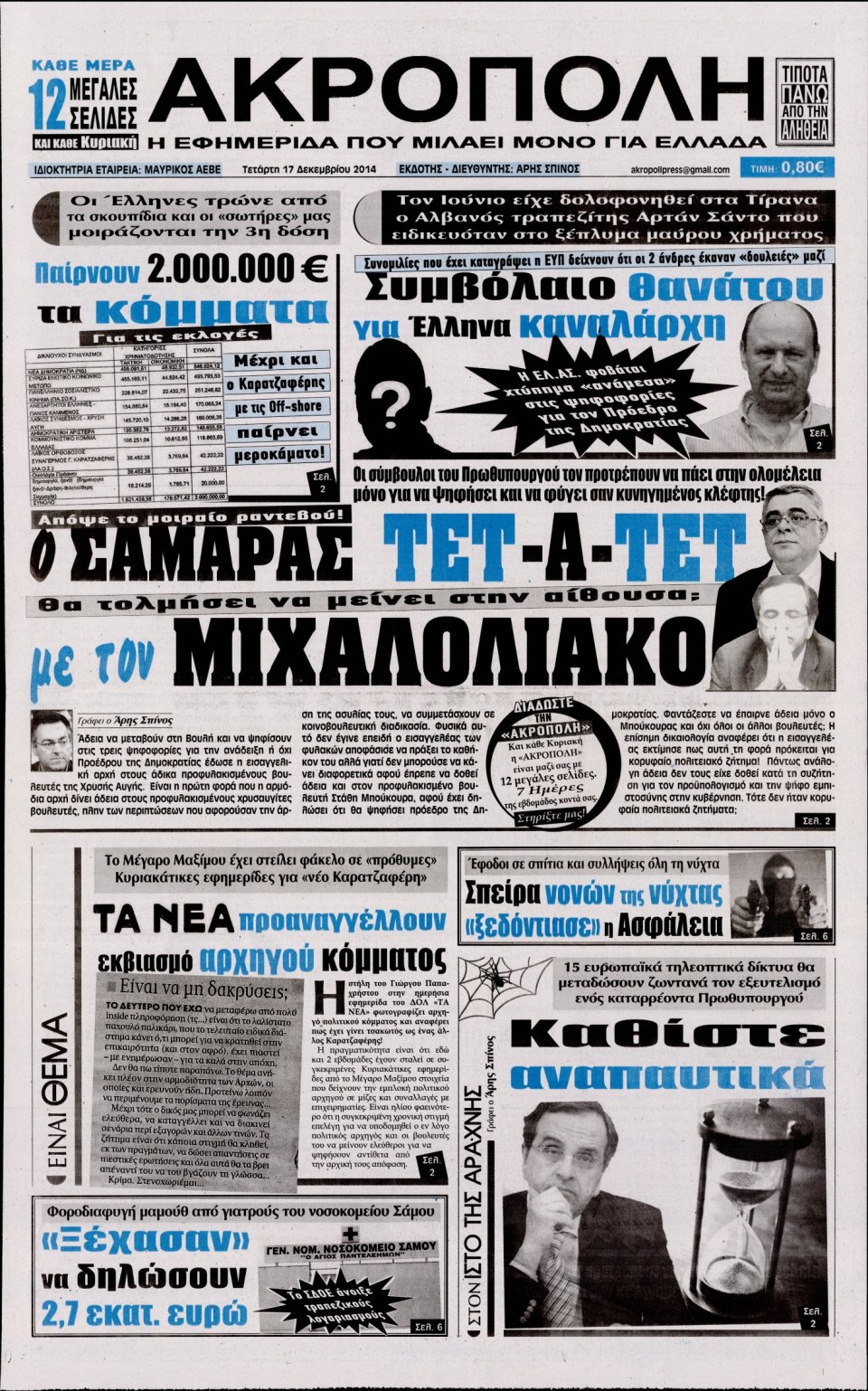 Πρωτοσέλιδο Εφημερίδας - Η ΑΚΡΟΠΟΛΗ - 2014-12-17
