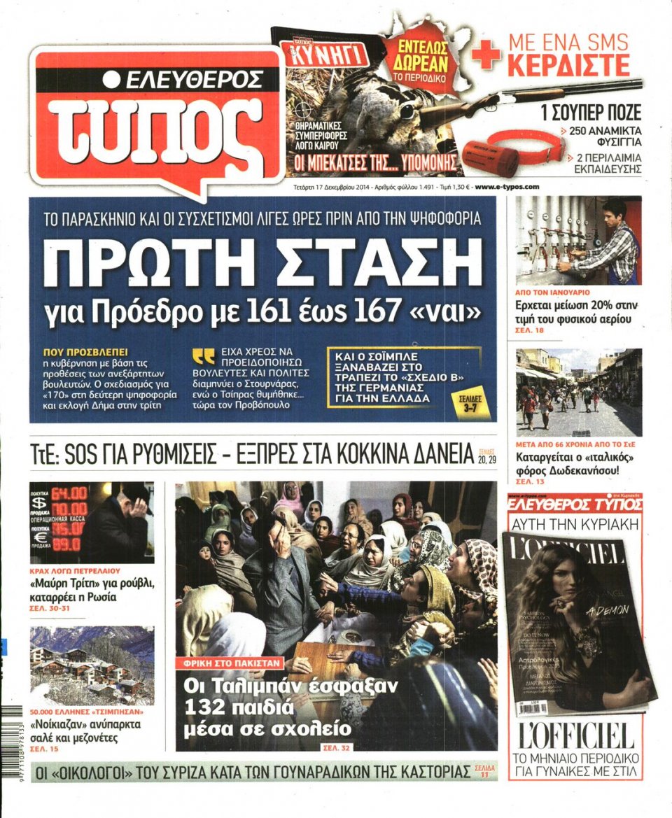 Πρωτοσέλιδο Εφημερίδας - ΕΛΕΥΘΕΡΟΣ ΤΥΠΟΣ - 2014-12-17