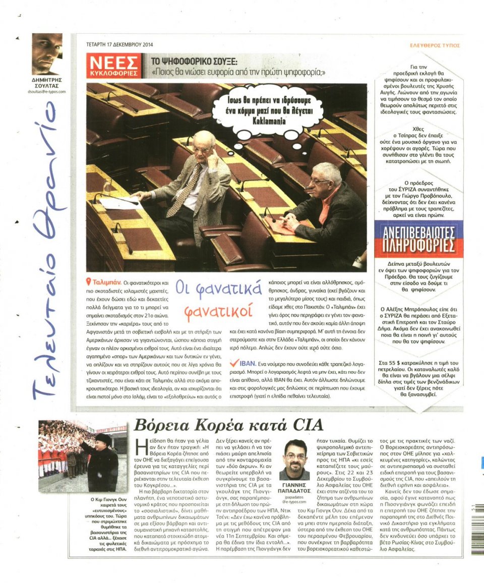 Οπισθόφυλλο Εφημερίδας - ΕΛΕΥΘΕΡΟΣ ΤΥΠΟΣ - 2014-12-17