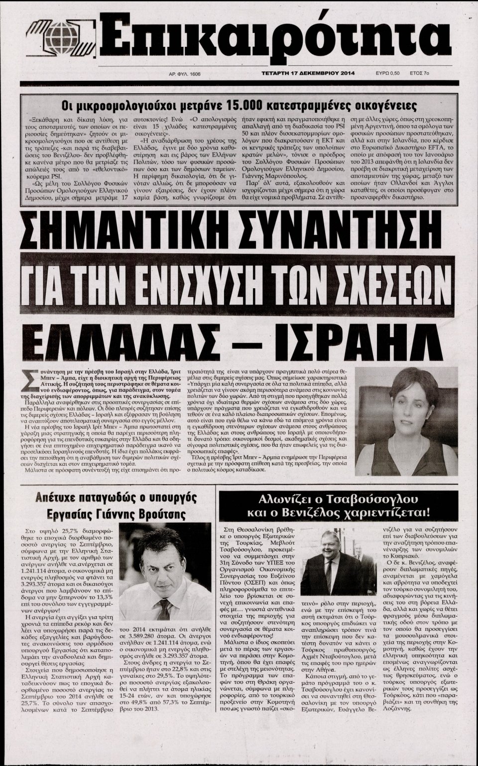 Πρωτοσέλιδο Εφημερίδας - ΕΠΙΚΑΙΡΟΤΗΤΑ  - 2014-12-17