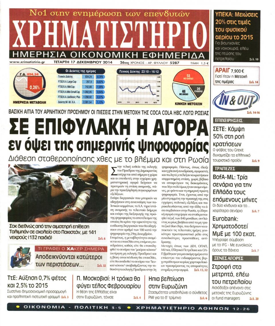 Πρωτοσέλιδο Εφημερίδας - ΧΡΗΜΑΤΙΣΤΗΡΙΟ - 2014-12-17