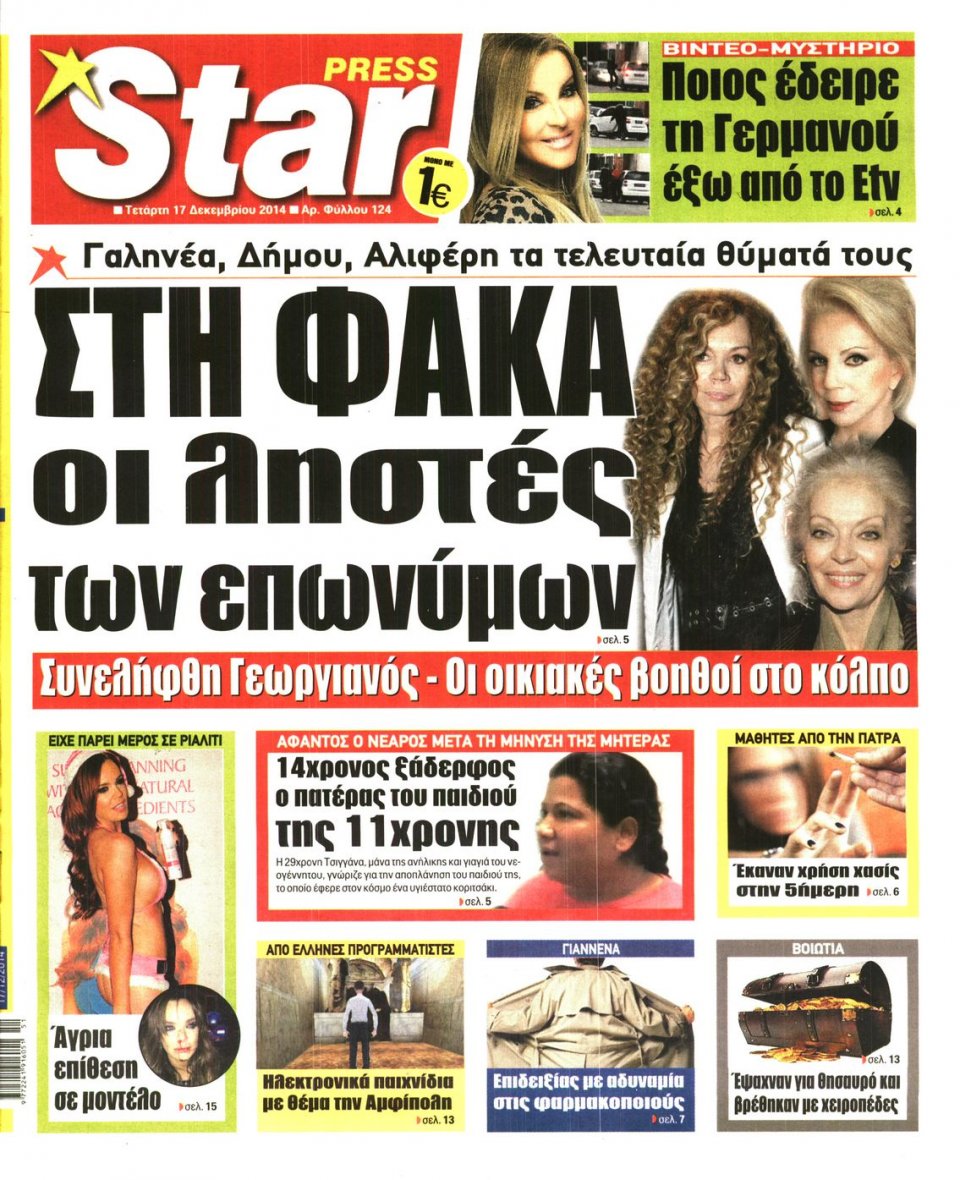 Πρωτοσέλιδο Εφημερίδας - STAR PRESS   - 2014-12-17