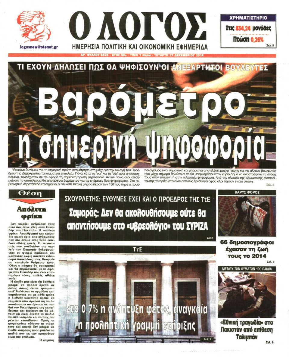 Πρωτοσέλιδο Εφημερίδας - Ο ΛΟΓΟΣ - 2014-12-17