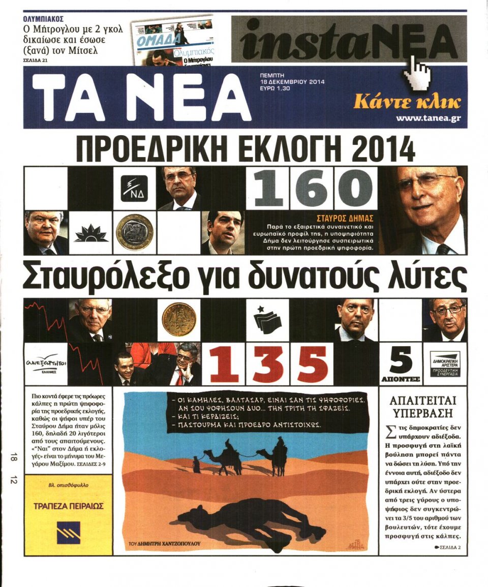 Πρωτοσέλιδο Εφημερίδας - ΤΑ ΝΕΑ - 2014-12-18