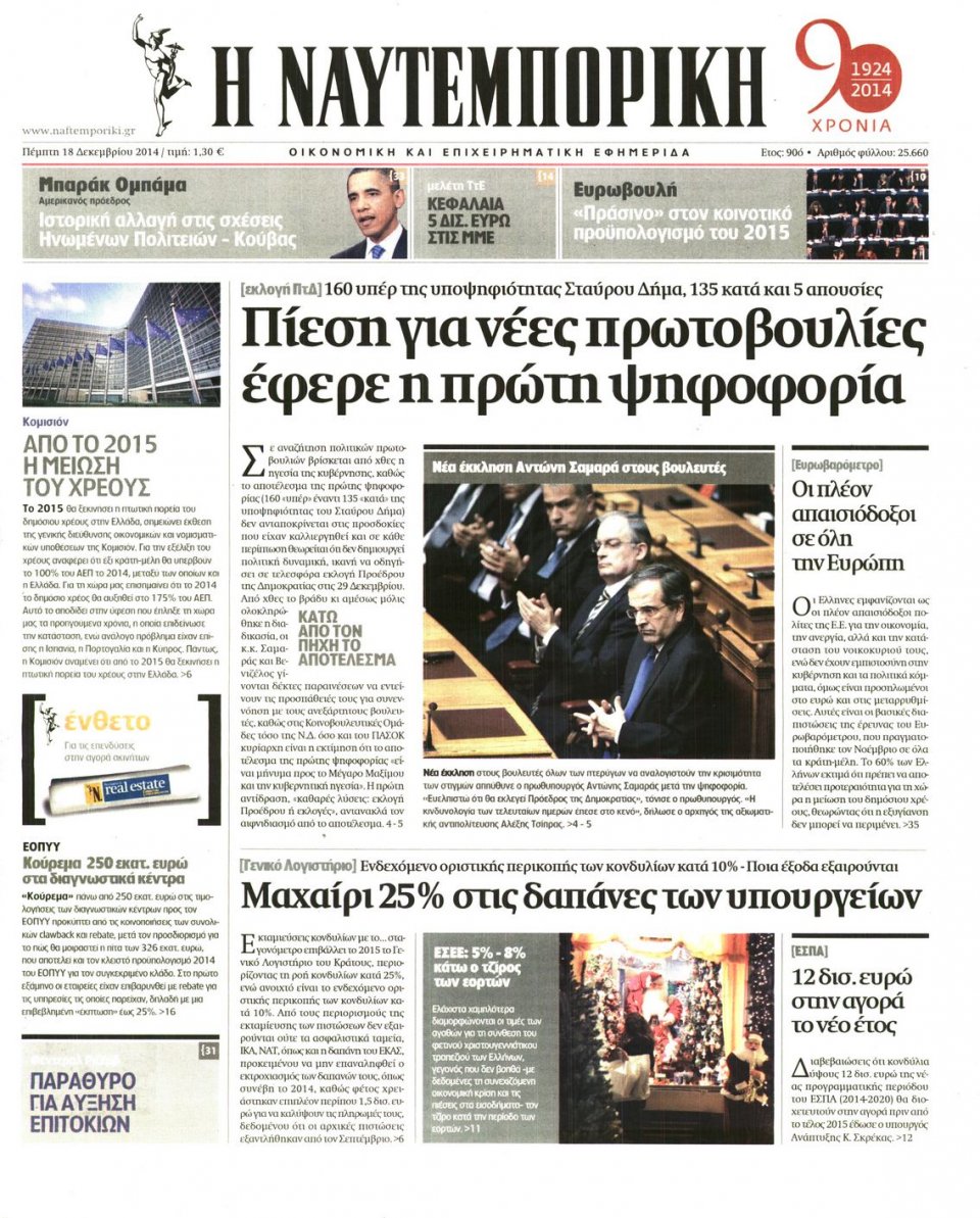 Πρωτοσέλιδο Εφημερίδας - ΝΑΥΤΕΜΠΟΡΙΚΗ - 2014-12-18