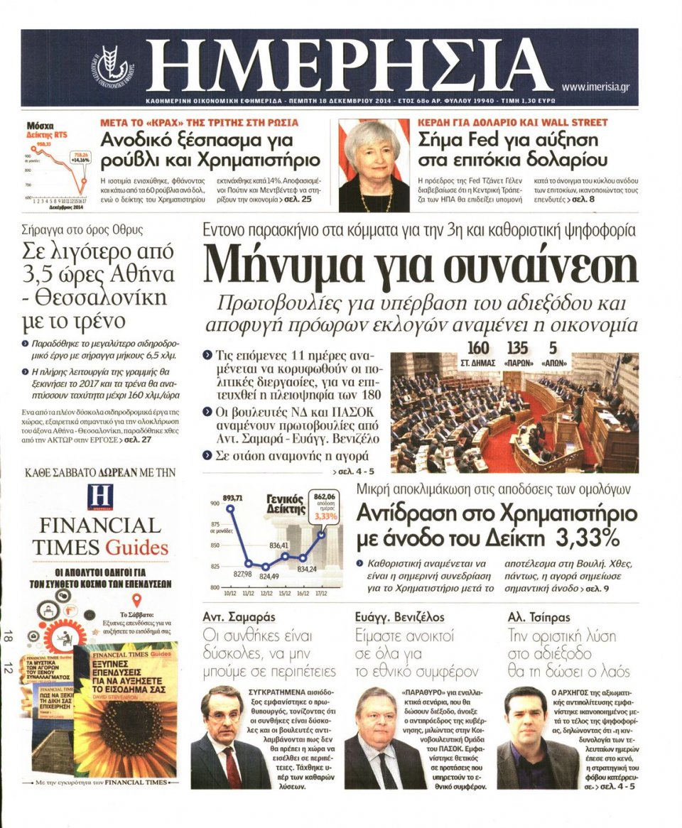 Πρωτοσέλιδο Εφημερίδας - ΗΜΕΡΗΣΙΑ - 2014-12-18