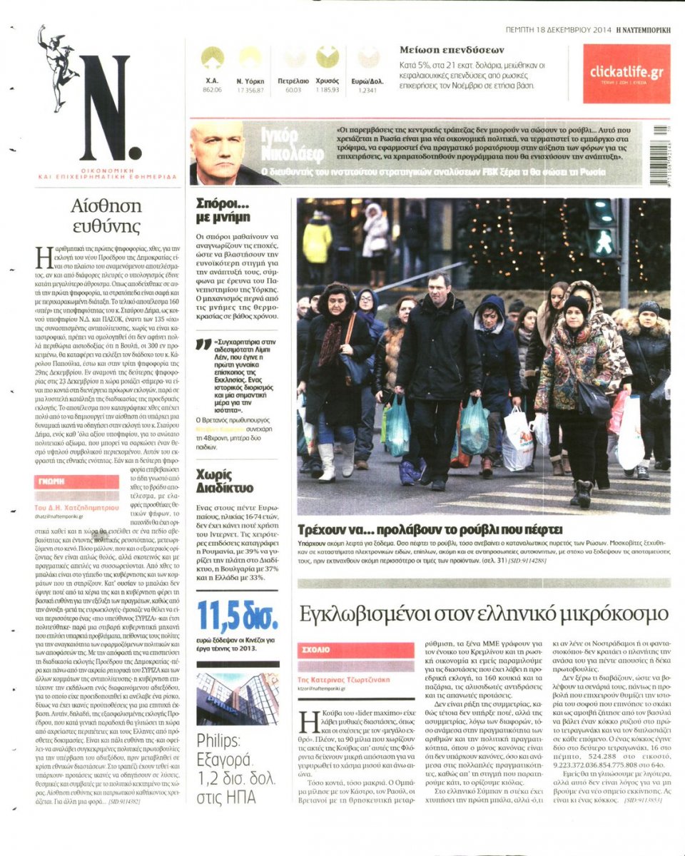 Οπισθόφυλλο Εφημερίδας - ΝΑΥΤΕΜΠΟΡΙΚΗ - 2014-12-18